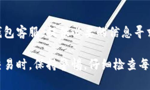   TP钱包充值未到账怎么办？详细解决方案和常见问题解答 / 
 guanjianci TP钱包,充值未到账,解决方案 /guanjianci 

在当今数字货币交易迅速发展的背景下，TP钱包作为一个重要的数字货币钱包，为用户提供了方便快捷的充值及交易服务。然而，有时用户可能会遇到充值未到账的问题。本文将详细介绍如何处理TP钱包充值未到账的情况，并提供相关的解决方案和常见问题的解答。

充值未到账的常见原因
充值未到账的原因可能多种多样，包括网络异常、交易确认时间、充值金额低于最低限额、错误的充值地址、钱包系统维护等。在进行数字货币交易和充值时，了解这些因素非常重要，以更好地应对问题。

解决方法一：检查交易状态
首先，您应该检查交易状态。很多时候，充值未到账是由于网络延迟或交易确认数量不足导致的。您可以通过区块链浏览器检查交易记录，确认您的交易是否已经被确认。如果交易状态显示为“待确认”，那么您只需耐心等待即可。但如果长时间没有确认，则需要进一步调查。

解决方法二：确认充值信息
确保在充值时输入的地址、金额等信息准确无误。如果您不小心输入了错误的钱包地址，资金可能会永远丢失。这种情况下，请重新核对充值记录，确保没有输入错误。如果发现错误，联系TP钱包客服进行处理。

解决方法三：联系客服
如果您经过上述步骤仍未解决问题，建议您联系TP钱包的客服团队。提供尽可能多的细节，包括充值时间、金额、充值地址等信息，以便他们能够快速定位到您的问题并提供帮助。正常情况下，客服会在24小时内回复。

解决方法四：等待系统维护结束
有时，TP钱包可能会进行系统维护或升级，这可能会导致用户的充值暂时无法到账。在这种情况下，您可以查看官方公告或社区消息，了解维护结束的时间，并稍后再进行充值。

解决方法五：再次确认最低充值限额
不同数字货币可能会有最低充值限额。如果您充值的金额低于该限额，资金可能无法到账。因此，在充值之前，务必确认相关的充值规定，确保您的充值符合要求。

常见问题解答

1. TP钱包充值后多长时间到账？
一般情况下，TP钱包的充值通常需要一定的确认时间，具体时间与网络拥堵情况、所选择的区块链类型有关。一般来说，充值比特币可能需要3至6次确认，其他类似以太坊的代币可能需要12到30分钟。请耐心等待，如果依然未到账，可以考虑上述解决方法。

2. 如何检查我的交易是否成功？
您可以通过区块链浏览器来检查交易是否成功。输入您的交易哈希（TxID）可以找到账户的确切信息，包括所有的确认状态和交易细节。如果您的交易未被确认，可以通过设置更高的矿工费来尝试加速交易。

3. 我的充值地址是错误的，该怎么办？
如果您发现自己输入的充值地址有误，不幸的是，资金可能已经丢失。在区块链技术中，交易是不可逆的，一旦交易确认，资金将无法追回。如果您具备充值地址的控制权（例如私钥），可尝试自行找回，但这要求用户有较强的技术能力。如果没有控制权，建议联系客服咨询。

4. TP钱包的管理费和手续费是多少？
TP钱包本身不会收取管理费，用户只需支付区块链交易的矿工费。矿工费依据网络拥堵情况而有所波动。在充值的时候，可以选择更高的手续费来加快交易确认速度，也可选择更低的费用，但需要承担相应的到账时间风险。

5. 如果钱包遭到黑客攻击，资金未到账如何处理？
在极为少见的情况下，如果钱包遭到攻击，用户应该立即更改密码，并使用两步验证等安全措施以保护余额。同时联系TP钱包客服，提供必要的信息寻求帮助。在未来的使用中，务必提高账户的安全措施，确保安全性。

总结来说，TP钱包充值未到账的情况并不少见，但通过正确的方法和步骤，用户通常可以顺利解决问题。在进行数字货币交易时，保持警惕，仔细检查每一项信息，确保安全性，才能在这个领域中稳步前行。