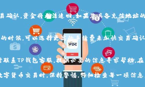   TP钱包充值未到账怎么办？详细解决方案和常见问题解答 / 
 guanjianci TP钱包,充值未到账,解决方案 /guanjianci 

在当今数字货币交易迅速发展的背景下，TP钱包作为一个重要的数字货币钱包，为用户提供了方便快捷的充值及交易服务。然而，有时用户可能会遇到充值未到账的问题。本文将详细介绍如何处理TP钱包充值未到账的情况，并提供相关的解决方案和常见问题的解答。

充值未到账的常见原因
充值未到账的原因可能多种多样，包括网络异常、交易确认时间、充值金额低于最低限额、错误的充值地址、钱包系统维护等。在进行数字货币交易和充值时，了解这些因素非常重要，以更好地应对问题。

解决方法一：检查交易状态
首先，您应该检查交易状态。很多时候，充值未到账是由于网络延迟或交易确认数量不足导致的。您可以通过区块链浏览器检查交易记录，确认您的交易是否已经被确认。如果交易状态显示为“待确认”，那么您只需耐心等待即可。但如果长时间没有确认，则需要进一步调查。

解决方法二：确认充值信息
确保在充值时输入的地址、金额等信息准确无误。如果您不小心输入了错误的钱包地址，资金可能会永远丢失。这种情况下，请重新核对充值记录，确保没有输入错误。如果发现错误，联系TP钱包客服进行处理。

解决方法三：联系客服
如果您经过上述步骤仍未解决问题，建议您联系TP钱包的客服团队。提供尽可能多的细节，包括充值时间、金额、充值地址等信息，以便他们能够快速定位到您的问题并提供帮助。正常情况下，客服会在24小时内回复。

解决方法四：等待系统维护结束
有时，TP钱包可能会进行系统维护或升级，这可能会导致用户的充值暂时无法到账。在这种情况下，您可以查看官方公告或社区消息，了解维护结束的时间，并稍后再进行充值。

解决方法五：再次确认最低充值限额
不同数字货币可能会有最低充值限额。如果您充值的金额低于该限额，资金可能无法到账。因此，在充值之前，务必确认相关的充值规定，确保您的充值符合要求。

常见问题解答

1. TP钱包充值后多长时间到账？
一般情况下，TP钱包的充值通常需要一定的确认时间，具体时间与网络拥堵情况、所选择的区块链类型有关。一般来说，充值比特币可能需要3至6次确认，其他类似以太坊的代币可能需要12到30分钟。请耐心等待，如果依然未到账，可以考虑上述解决方法。

2. 如何检查我的交易是否成功？
您可以通过区块链浏览器来检查交易是否成功。输入您的交易哈希（TxID）可以找到账户的确切信息，包括所有的确认状态和交易细节。如果您的交易未被确认，可以通过设置更高的矿工费来尝试加速交易。

3. 我的充值地址是错误的，该怎么办？
如果您发现自己输入的充值地址有误，不幸的是，资金可能已经丢失。在区块链技术中，交易是不可逆的，一旦交易确认，资金将无法追回。如果您具备充值地址的控制权（例如私钥），可尝试自行找回，但这要求用户有较强的技术能力。如果没有控制权，建议联系客服咨询。

4. TP钱包的管理费和手续费是多少？
TP钱包本身不会收取管理费，用户只需支付区块链交易的矿工费。矿工费依据网络拥堵情况而有所波动。在充值的时候，可以选择更高的手续费来加快交易确认速度，也可选择更低的费用，但需要承担相应的到账时间风险。

5. 如果钱包遭到黑客攻击，资金未到账如何处理？
在极为少见的情况下，如果钱包遭到攻击，用户应该立即更改密码，并使用两步验证等安全措施以保护余额。同时联系TP钱包客服，提供必要的信息寻求帮助。在未来的使用中，务必提高账户的安全措施，确保安全性。

总结来说，TP钱包充值未到账的情况并不少见，但通过正确的方法和步骤，用户通常可以顺利解决问题。在进行数字货币交易时，保持警惕，仔细检查每一项信息，确保安全性，才能在这个领域中稳步前行。