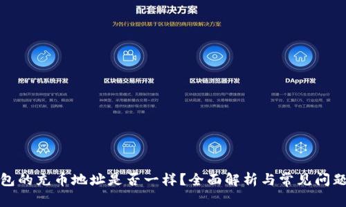 TP钱包的充币地址是否一样？全面解析与常见问题解答