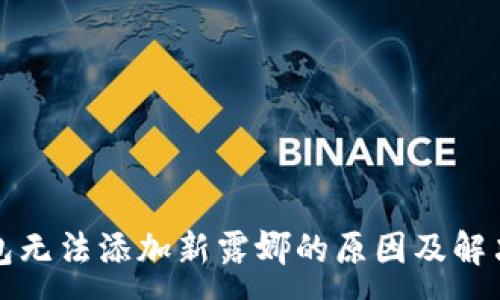 :
TP钱包无法添加新露娜的原因及解决方案