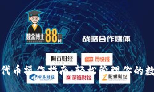 TP钱包代币操作指南：轻松管理你的数字资产