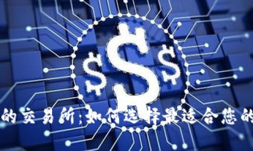 TP钱包上的交易所：如何选择最适合您的交易平台
