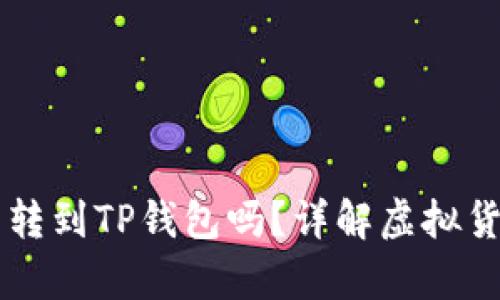 币客的币能转到TP钱包吗？详解虚拟货币转账流程