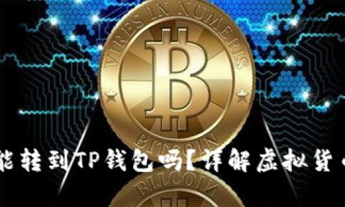 币客的币能转到TP钱包吗？详解虚拟货币转账流程