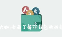 TP钱包大咖：全面了解TP钱包的功能与