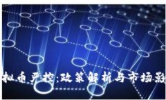 虚拟币严控：政策解析与市场影响