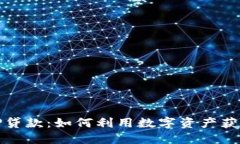虚拟币抵押贷款：如何利用数字资产获