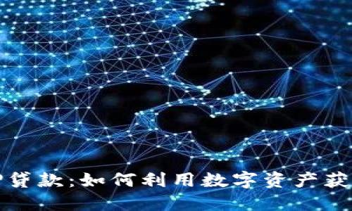 虚拟币抵押贷款：如何利用数字资产获得资金支持