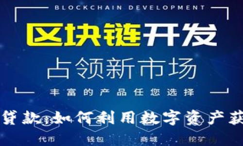 虚拟币抵押贷款：如何利用数字资产获得资金支持