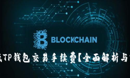 如何降低TP钱包交易手续费？全面解析与实用技巧