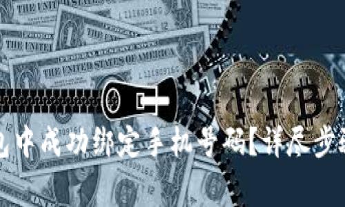 如何在TP钱包中成功绑定手机号码？详尽步骤与注意事项