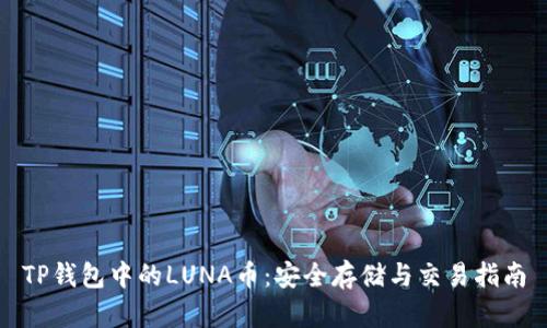TP钱包中的LUNA币：安全存储与交易指南