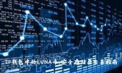TP钱包中的LUNA币：安全存储与交易指南