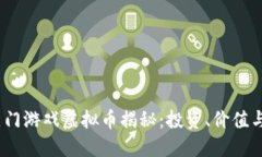 2023年热门游戏虚拟币揭秘：投资、价