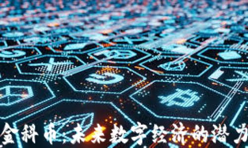 
虚拟币金科币：未来数字经济的潜力与机遇