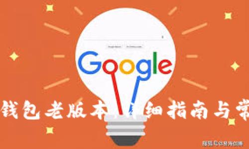 如何下载TP钱包老版本：详细指南与常见问题解答