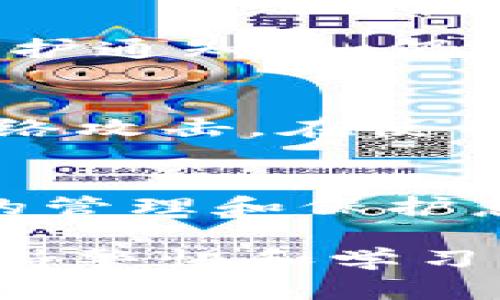   TP钱包中的币不见了？全面解析及解决方案 / 
 guanjianci TP钱包, 数字货币, 钱包安全 /guanjianci 

引言
在数字货币的世界里，钱包是一种重要的工具，用于存储、管理和交易各种虚拟货币。然而，有些用户在使用TP钱包时，可能会遇到币不见的情况。这种情况可能会让人感到不安和困惑。本文将深入探讨这一问题的可能原因，以及如何解决这个问题，确保您的数字资产安全。

TP钱包介绍
TP钱包是一款流行的数字货币钱包，支持多种加密货币的存储与管理。它以用户友好、功能全面和安全性高而受到用户的欢迎。TP钱包允许用户发送、接收和交易加密货币，同时提供私钥管理和多重签名功能，以提高安全性。
用户注册后，可以通过TP钱包购买、出售和交易各种数字资产。除了提供基本的钱包功能，TP钱包还通过去中心化应用（DApp）的集成，为用户提供了更丰富的投资和交易体验。

币不见的常见原因
当用户发现自己的TP钱包中的币不见了，通常可能是以下几种原因导致的：
ul
    listrong误操作/strong：用户可能不小心将币转移到了其他地址。/li
    listrong网络问题/strong：数据同步延迟可能导致交易记录未更新。/li
    listrong安全问题/strong：设备感染恶意软件，导致钱包被盗。/li
    listrong系统错误/strong：钱包App出现Bug，导致币显示错误。/li
    listrong私钥遗失/strong：私钥丢失或泄露，导致无法访问资产。/li
/ul

解决币不见问题的步骤
如果您发现TP钱包中的币不见了，可以按照以下步骤进行排查和解决：
h41. 检查交易记录/h4
首先登录TP钱包，查看交易历史记录。确认是否有误转账或其他交易记录。如果您找到了转账记录，可以通过区块链浏览器确认交易状态。
h42. 检查网络连接/h4
确保您的设备连接到稳定的互联网，网络连接问题可能导致钱包未能正确同步数据。在确保网络正常后，尝试重新启动TP钱包应用。
h43. 安全检查/h4
检查设备是否有正在运行的恶意软件或病毒。使用可靠的杀毒软件进行全面扫描，确保私人密钥安全。
h44. 更新APP/h4
确保TP钱包是最新版本，老版本可能有Bug或安全漏洞。前往应用商店更新您的TP钱包。
h45. 联系客服/h4
如果通过以上方法仍无法解决问题，可以考虑联系TP钱包的客服支持获取帮助。他们可以提供专业的技术支持，并可能会要求您提供一些账户验证信息。

相关问题讨论
h4问题一：如何保护TP钱包中的数字资产？/h4
保护数字资产安全至关重要。用户应该定期备份钱包，并妥善保管私钥和助记符。不要在不安全的网络环境中进行交易，尽量使用硬件钱包进行大额资产存储。此外，开启多重签名功能，可以增强账户的安全性。

h4问题二：TP钱包的恢复选项有哪些？/h4
如果您的账户遭到攻击或丢失，可以通过助记词或私钥恢复TP钱包的访问。务必妥善保管这些恢复信息，不要与他人分享。同时，考虑使用其他恢复方案，例如通过技术支持团队的帮助来恢复资产。

h4问题三：使用TP钱包的优势是什么？/h4
TP钱包的首先优势在于其用户友好的界面，使得用户即使是新手也能快速上手。此外，TP钱包支持多种主流加密货币的管理，方便用户在一个平台上交易各种虚拟货币。而其高安全性和支持DApp功能，更是吸引了大量用户。

h4问题四：如果TP钱包无法打开，该怎么办？/h4
首先检查您的设备是否符合钱包的运行要求，确认网络连接正常。如必要时尝试卸载后重新安装TP钱包，或前往官网查看系统维护通知。如仍有问题，可联系官方客服寻求解决方案。

h4问题五：TP钱包是否安全？/h4
TP钱包采用高级加密技术，并提供多个安全措施，例如私钥加密和多重签名。但用户仍需提高警惕，确保自己设备的安全，防止网络攻击。在使用TP钱包时，用户的操作习惯也是保障资金安全的重要因素。

结束语
TP钱包作为一种便捷的数字货币钱包，虽然易用，但在使用过程中仍需重视安全保障。不断更新安全知识，提升自身对数字货币的管理和保护意识，才能确保用户的资金安全。如果您遇到币不见的情况，请及时采取措施，了解问题根源，并进行修复以保护您的数字资产。

总之，数字货币的世界充满了机遇与风险，用户需要不断学习，以掌握这些新兴工具带来的利与弊。在不断发展的加密市场中，保持警惕和学习将是每个用户的责任。