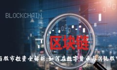 虚拟币与股市投资全解析：如何在数字