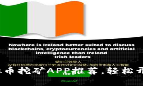 2023年最佳虚拟币挖矿APP推荐，轻松开启你的挖矿之旅