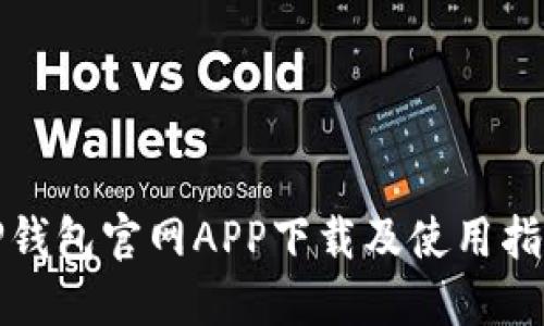 TP钱包官网APP下载及使用指南