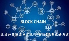 如何通过虚拟货币存币实现VIP升级？完