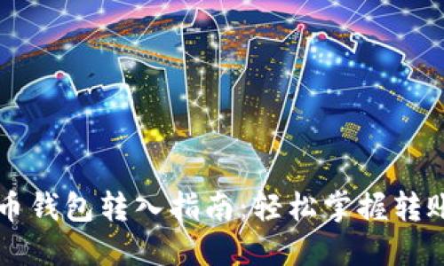 虚拟币钱包转入指南：轻松掌握转账技巧