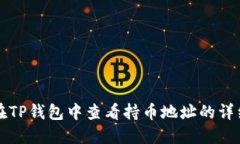 如何在TP钱包中查看持币地址的详细指