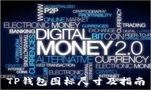   
TP钱包图标尺寸及指南