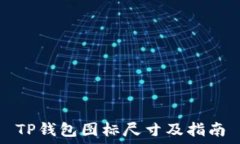   TP钱包图标尺寸及指南