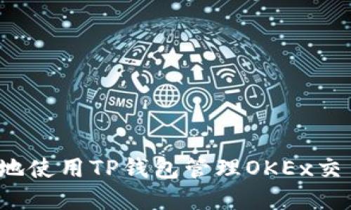 如何安全地使用TP钱包管理OKEx交易所资产?
