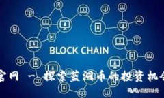 蓝洞虚拟币官网 - 探索蓝洞币的投资机