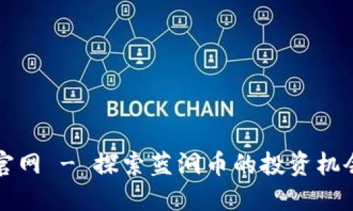 蓝洞虚拟币官网 - 探索蓝洞币的投资机会与市场动态