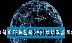 全面解析TP钱包的DApp功能及应用场景