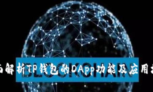 全面解析TP钱包的DApp功能及应用场景
