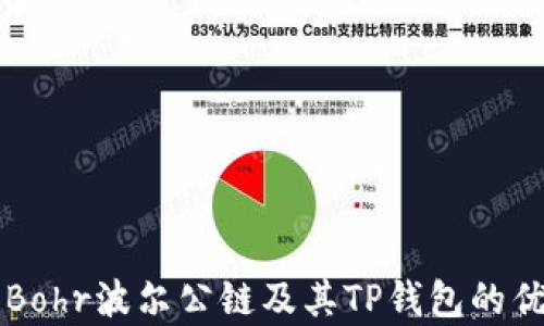 
深入解析Bohr波尔公链及其TP钱包的优势与应用