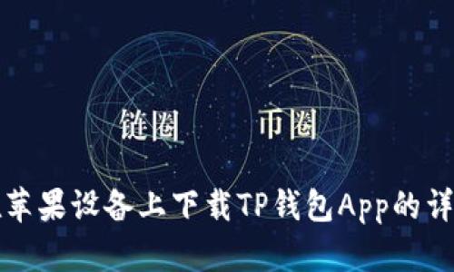 如何在苹果设备上下载TP钱包App的详细指南