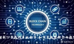 深入解析TP钱包网页版插件：如何高效