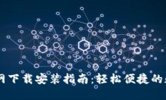 e钱包APP官网下载安装指南：轻松便捷