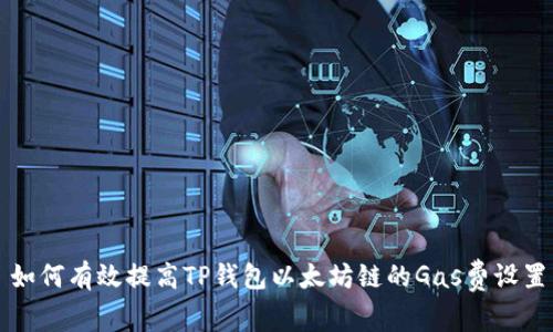 如何有效提高TP钱包以太坊链的Gas费设置