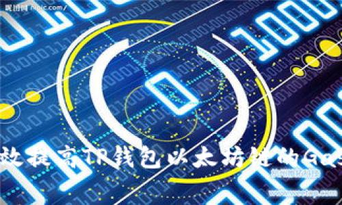 如何有效提高TP钱包以太坊链的Gas费设置