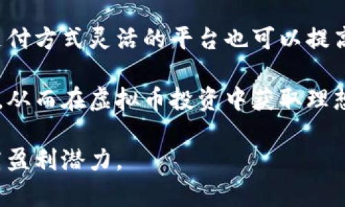   虚拟币投资：一天赚多少钱才算合理？ / 
 guanjianci 虚拟币, 投资回报, 风险管理 /guanjianci 

### 虚拟币投资：一天赚多少钱才算合理？

在数字货币投资中，收益的波动性非常高，但如果你是一个初学者，可能会让你感到迷茫。如何判断一天赚多少钱算是合理的收益呢？在这篇文章中，我们将深入探讨虚拟币投资的盈利模式、风险管理、市场分析、以及如何设定合理的盈利目标。

#### 虚拟币的盈利模式

虚拟币的盈利模式主要有两种：短期交易和长期持有。短期交易通常指的是在短时间内（例如一天内）频繁买入和卖出，以期在市场波动中获取利润。长期持有则是指投资者在一定时间内不对投资资产进行买卖，而是相信随着时间的推移，虚拟币的价值会不断上升。

对于短期交易者来说，利润可以是每日的收益，可能从几美元到几千美元不等，这取决于交易的规模和市场的波动。而对于长期投资者，虽然收益不是日常可见的，但其关键在于资产的增值。长期持有的投资者需要关注虚拟币的基本面和市场趋势。

#### 风险管理的重要性

虚拟币市场的波动性意味着高收益的同时也伴随高风险。因此，在进行虚拟币投资时，风险管理必不可少。投资者应设定一个损失的限度，以防止在亏损时采取非理性的决策。例如，可以设定每笔交易不超过账户总额的5%作为风险限度。同时，使用止损和止盈策略也是控制风险的重要方式。

此外，多样化投资组合也可以降低投资风险。投资者可以选择投资多种不同的虚拟货币，而不仅仅是集中在一两种资产上。这样做可以减少由于单一货币价格大幅波动所带来的损失。

#### 市场分析与判断

判断虚拟币的市场动态是投资成功的关键。投资者需要学会分析市场趋势、技术图表、和相关新闻。市场趋势可以通过K线图、成交量和价格走势等技术指标来分析。通过这些数据，投资者能够判断何时是买入和卖出的最佳时机。

此外，新闻和社会舆论也对虚拟币市场的波动产生直接影响。例如，某个国家出台的监管政策，或是某个大型投资机构的入场，都可能对市场产生重要影响。因此，持续关注行业动态，学习如何解读这些信息，能让投资者在未来的投资中收益更多。

#### 如何设定合理的盈利目标

设定合理的盈利目标应基于市场的真实情况，而不是不切实际的期待。一个合理的目标是以市场的历史表现和个人的风险承受能力为基础的。对于一些激进投资者，他们可能会希望在一天内获取高达20%的收益，而保守投资者则可能会设置在5%左右。

科学的目标设定还应包括考虑到所有的交易费用和潜在的损失。实际上，一个月内实现10%的收益已经是一个相对优秀的表现，因此短期内的盈利目标应保持合理的期望，避免因不理智的追求而做出错误的决策。

### 相关问题探讨

在这篇文章中，我们还将探讨5个与虚拟币投资相关的问题，以更全面地了解这个复杂的领域：

1. **虚拟币市场的波动性如何影响投资回报？**
2. **初学者如何选择适合的虚拟币进行投资？**
3. **长期持有与短期交易的优缺点是什么？**
4. **如何通过技术分析提高投资成功率？**
5. **选择交易平台时需要注意哪些事项？**

#### 虚拟币市场的波动性如何影响投资回报？

虚拟币市场被广泛认为是高风险高回报的领域，市场的波动性使得投资者可以在短时间内获得良好的回报，但同时也意味着亏损的风险。在虚拟币市场中，价格波动巨大，一个消息或者全球市场事件便能够导致价格大幅波动。例如，某个国家的监管政策可能导致市场恐慌，而正面新闻则能够迅速带动市场上涨。

对于短期交易者来说，波动性提供了更多的交易机会，但需求投资者能准确地把握市场动向，预测价格起伏。反之，不善于市场判断的投资者很可能在错失机会的同时也面临重大损失。

对于长期投资者而言，虽然短期波动不会影响整体投资决策，但仍需关注大趋势。若市场长期向下，可能需要重新评估资产的价值。通过关注市场的基本面，长期投资者能够在价格回归合理水平前抓住机会。

#### 初学者如何选择适合的虚拟币进行投资？

对于初学者而言，选择合适的虚拟币进行投资至关重要。首先，投资者可以考虑市值较大的虚拟币，例如比特币和以太坊，这些币种通常更为稳定，其市场成熟度较高，减少了投资风险。同时，这些虚拟币在交易所的流动性也非常高，方便进行买入和卖出。

除了市值，投资者还应当考虑虚拟币的应用场景和技术背景。了解这些币种的白皮书、开发团队和社区支持，可以帮助投资者判断其潜力。此外，关注行业的发展趋势，选择具有潜在增长机会的币种也非常重要。

初学者还可以从小额投资开始，逐步学习和熟悉市场运作。在体验市场波动的过程中，投资者可以积累经验，逐渐找到适合自己的投资策略。

#### 长期持有与短期交易的优缺点是什么？

虚拟币投资的两种主要策略——长期持有和短期交易，各有其优缺点。长期持有的优点在于，投资者无需频繁操作，可以避免在市场波动中作出的非理智决策。此外，长期持有可以享受资产的增值，即使在短期内价格波动较大，长期看仍能实现可观的回报。

然而，长期持有的缺点在于，投资者需能够承受市场的剧烈波动。若市场出现重大利空消息，投资者可能会感到焦虑，并选择在不合适的时机卖出，导致亏损。

短期交易的优点在于，通过频繁交易，投资者能够把握市场波动带来的利润。而且，为了规避单一投资品的风险，可以选择多样化的短期资产策略。然而，短期交易难度较大，投资者需要花费大量时间分析市场，需具备高超的技术分析技能和心理承受能力。

#### 如何通过技术分析提高投资成功率？

技术分析是虚拟币投资中一项重要的工具，可以帮助投资者洞察市场动向。通过观察价格走势、成交量、移动平均线等视觉图表，投资者可以识别市场趋势，决定最佳的买入和卖出时机。基础的K线图和指标（如MACD、RSI）能够帮助投资者更好地理解市场情况，从而做出更准确的决策。

此外，技术分析也侧重于市场心理的分析。通过观察大多数投资者的行为，技术分析能够帮助投资者判断市场情绪。例如，在极度恐慌或狂欢时，通常会是市场的反转点。投资者应当学会解读这些信号，以更好地管理自己的交易策略。

最后，学习技术分析的目的是为了提高交易的成功率，但并不意味着可以消除所有风险。投资者仍需结合基本面分析，全面了解市场，形成属于自己的投资哲学。

#### 选择交易平台时需要注意哪些事项？

在进行虚拟币投资时，选择一个合适的交易平台至关重要。首先，交易平台的安全性是最重要的因素之一，投资者应选择那些具有良好信誉和完善安全措施的平台。例如，多重身份验证、冷钱包储存等可以有效地减少虚拟币被盗的风险。

其次，交易费用也是投资者需要关注的方面。不同平台的手续费差异较大，投资者应选择那些费用透明且合理的平台。可通过比较不同平台的费用情况，找到最符合自身需求的交易方式。

此外，交易平台的用户体验也是一个重要的考虑因素，良好的用户界面、快速的订单执行以及专业的客户服务都能提升投资者的体验。选择支付方式灵活的平台也可以提高资金的流动性，方便随时交易。

最后，了解平台支持的虚拟币类型和交易工具也是必要的，确保其与个人的投资策略相匹配。以上这些要点能够帮助投资者做出明智的选择，从而在虚拟币投资中获取理想的收益。

在虚拟币投资这个充满机遇和挑战的领域，理性的决策、稳健的策略和持续的学习将是成功的关键。希望本文能够帮助投资者理清思路，提高盈利潜力。