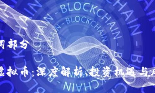 和关键词部分

万星云虚拟币：深度解析、投资机遇与风险评估