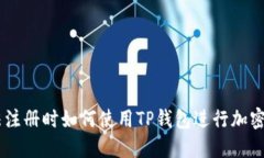 币安无法注册时如何使用TP钱包进行加