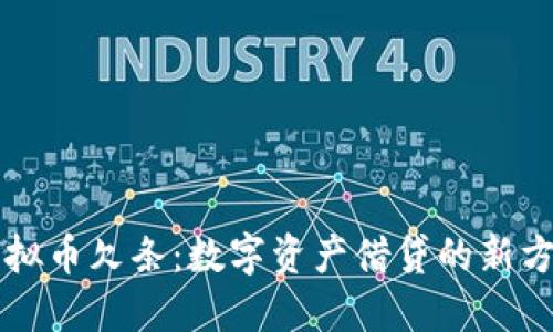 虚拟币欠条：数字资产借贷的新方式