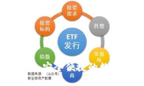 IM数字钱包下载：安全便捷的数字货币管理工具