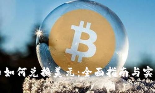 虚拟币如何兑换美元：全面指南与实用技巧