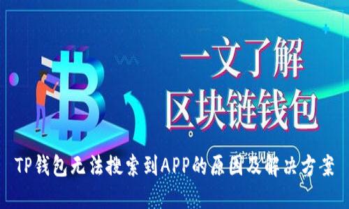 TP钱包无法搜索到APP的原因及解决方案