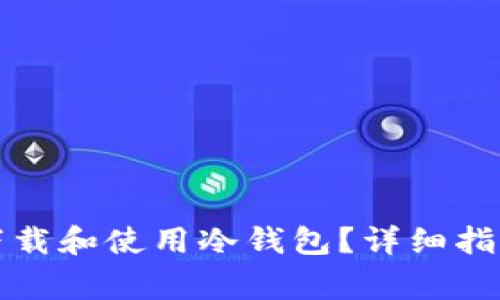 如何在TP官网上下载和使用冷钱包？详细指南与常见问题解答