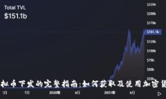 虚拟币下发的完整指南：如何获取及使