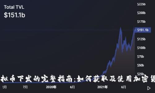 虚拟币下发的完整指南：如何获取及使用加密货币